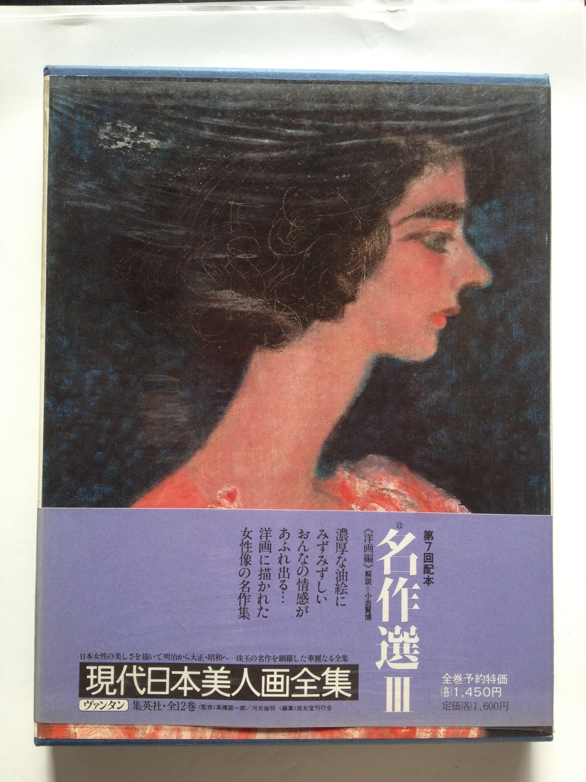 名作選〜洋画編 (現代日本美人画全集愛蔵普及版11) Amazon.co.jp: 名作選Ⅲ～洋画編 (現代日本美人画全集愛蔵普及版11